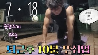 7ㆍ18 퇴근후🧲 10분 푸쉬업 중량조끼 아이들은 15분 달리기 📢🐥👀 [upl. by Robi]