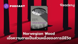 Norwegian Wood เมื่อความตาย เป็นส่วนหนึ่งของการมีชีวิต  Readery EP119 [upl. by Quinn]