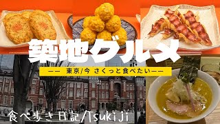 【築地グルメ】最高の食べ歩き！築地場外市場！！ [upl. by Holsworth]