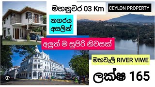 NO521  මහනුවර නගරයට 03 Km අංග සමිපුර්ණ අලුත් නිවසක් විනාඩි 05 න් වැව රවුමටලක්ෂ 165 [upl. by Ttirb]