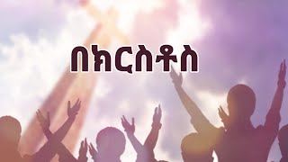 በክርስቶስ ያለ  የህብረት ዝማሬ  Bekrstos yale  New Ethiopian Orthodox Christian Amharic Song [upl. by Lancaster]