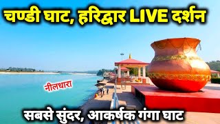 हरिद्वार 17 नवंबर Live दर्शन II Chandi Ghat live II खूबसूरत और अदभुद गंगा घाट II Haridwar live [upl. by Raffarty]