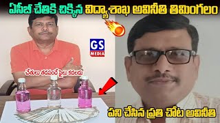 ACB trapఏసీబీ చేతికి చిక్కినవిద్యాశాఖ అవినీతి తిమింగలంపని చేసిన ప్రతి చోట అవినీతి [upl. by Webb655]