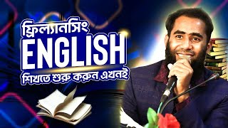 ফ্রিল্যান্সিং ইংলিশ শুরু হোক এখান থেকেই By Outsourcing BD Institute [upl. by Beedon]