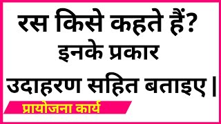 रस किसे कहते है इनके प्रकार उदाहरण सहित बताइए प्रायोजना कार्य  Ras kise kahte hain project work [upl. by Adnerb761]