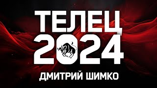 ТЕЛЕЦ  ГОРОСКОП  2024  ДМИТРИЙ ШИМКО [upl. by Certie376]