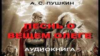 Аудиокнига Песнь о вещем Олеге Пушкин А С [upl. by Spanos]