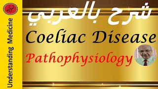 Coeliac disease Pathophysiology شرح بالعربي [upl. by Rodnas]