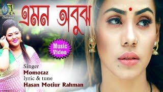 Emon Abujh  এমন অবুঝ  Momotaz । Bangla New Music Video 2018 [upl. by Ainaj766]