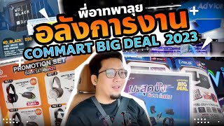 พี่อาท พาเดินชมงาน COMMART BIG DEAL 2023 สุดปังอลังการ โปรโมชั่นจัดเต็ม   Recap [upl. by Laughton]