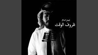 ظروف الوقت [upl. by Attayek]