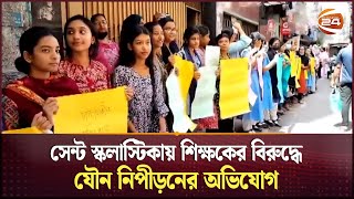 ৩ শিক্ষক বহিষ্কারের দাবিতে চট্টগ্রামে শিক্ষার্থীঅভিভাবকদের মানববন্ধন  St Scholasticas School [upl. by Johansen]