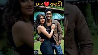 Dev ❤️ Subhashree টলিউডের হারিয়ে যাওয়া জনপ্রিয় জুটি। dev subhashreeganguly tollywood broken [upl. by Vernier]