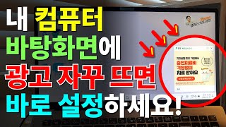 컴퓨터 광고창 없애는 아주 쉬운 3가지 방법  컴퓨터 광고 차단 [upl. by Enetsirhc940]