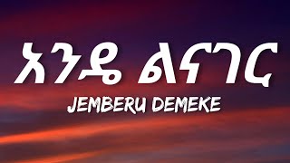 Jemberu Demeke  Ande Linager Lyrics  Ethiopian Music [upl. by Mikihisa]