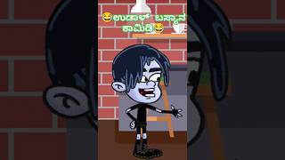 ಉಡಾಳ್ ಬಸ್ಯಾನ ಕಾಮಿಡಿ😂 uttarakarnataka comedy kannada shorts ytshorts trendingshorts funny [upl. by Oinotnaocram253]