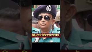 সাবেক ডিএমপি কমিশনারকে বিমানবন্দরে আটকে দিলো পুলিশ  DMP  shortsbanglanews bdnews latestnews [upl. by Komsa]