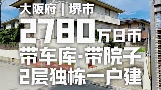 日本看房日记｜大阪南部堺市带车库院子的一户建～ 日本房产 日本一户建 日本买房 日本住宅区 roomtour [upl. by Oaht]