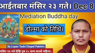 8 December 2024 मंसिर २३ गते Green Tara साथै Mediation Buddha को तिथि। लामो यात्रा गर्नु नहुने दिन। [upl. by Mishaan146]