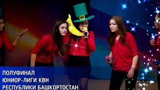 КВН УФА 2017 12 финала Юниор Лиги КВН Республики Башкортостан Сезон 20162017 [upl. by Airpal939]