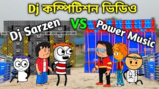 Dj Sarzen VS Power Music Competition 🤣 Dj কম্পিটিশন 2024 😄 Purulia Cartoon Video 😁 বাংলা কমেডি ভিডিও [upl. by Hallvard]