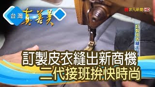 “訂製皮衣”縫出新商機【台灣真善美】20190331 [upl. by Sirah]