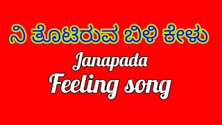 😰ನಿ ತೊಟಿರುವ ಬಿಳಿ ಕೇಳು Kannada New janapada songs ಉತ್ತರ ಕರ್ನಾಟಕದ ಹಾಡು ಕೇಳಿ ಆನಂದಿಸಿ 4 [upl. by Malliw]