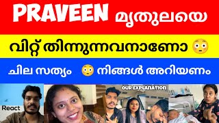 പ്രവീൺ 🤷 മൃതുലയെ വിറ്റ് തിന്നുന്നവനാണോ  Praveen Pranav Explanation  Video  React [upl. by Rolf]