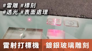 【雷射打標機】鍍銀玻璃雕刻表面處理除漆雷射雕刻 [upl. by Toland619]