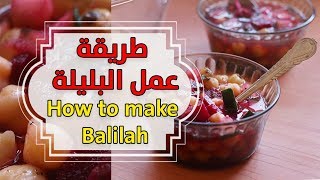 طريقة عمل البليله  How to make Balilah [upl. by Quirita]