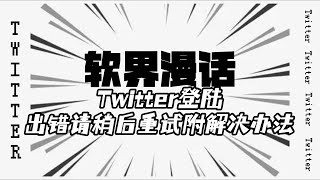 Twitter登陆时出错了请稍后重试附解决办法twitter登录不了twitter显示出错twitter代理twitter教程twitter [upl. by Lefkowitz]