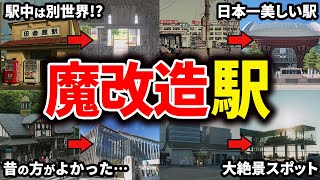 【魔改造駅】かつての面影が無いほどに改装された駅7選【ゆっくり解説】 [upl. by Eserehc]