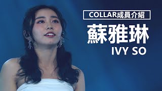 【COLLAR成員介紹】Ivy So蘇雅琳的出道經歷  觀星者N [upl. by Yamauchi787]