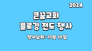 큰꿈교회ㅣ플로깅 전도행사ㅣ20241020 [upl. by Iggie]