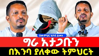 😭😭መቅደስ መቅደስ የሚጎተት ቀሚስ ውጪ ውጪ አጋንንትን የሚስቡ ልብሶች ለምን ግራ ታጋቡናላችሁበመምህር እዮብ ይመኑድንቅ ትምህርት AklilMedia [upl. by Kiona]