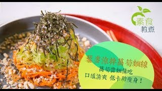 【素食教煮】藜麥涼拌萵筍麵線 ── 第三十九集 [upl. by Roane]