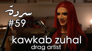 KAWKAB ZUHAL Drag Astrology amp Coming As You Are  Sarde after dinner Podcast 59 [upl. by Ellenwahs]