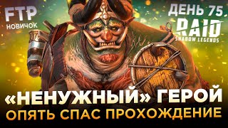 ХМЕЛЕВОД ЗАРЕШАЛ В РОКОВОЙ БАШНЕ НА АККЕ НОВИЧКА  День 75  Ур 59  RAID Shadow Legends [upl. by Adahs59]