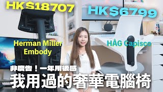 兩萬蚊嘅電腦櫈？！2 張奢華人體工學椅一年用後感｜Herman Miller Embody、HÅG Capisco Puls 8020 [upl. by Rubinstein787]