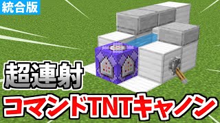 【マイクラ統合版】超簡単！コマンドTNTキャノンの作り方！【SwitchPEPS4XboxWin10】 [upl. by Myo]