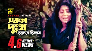 Shokol Dukkho  সকল দুঃখ ভুলেরে ছিলাম  Digital Sound  Rebeka  Rizia Parvin  Komolar Bonobas [upl. by Cogswell817]