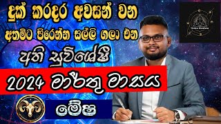 Lagna Palapala 2024 March  March horoscope 2024  Mesha Lagnaya  මේෂ  Soduru Niwahana [upl. by Ednargel985]