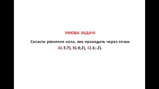 Знаходимо рівняння кола яке проходить через три точки [upl. by Esirehc]