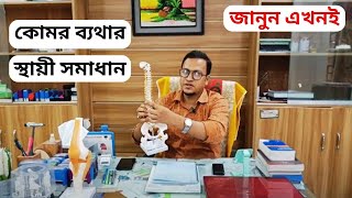 কিভাবে নিজেকে কোমর ব্যাথা থেকে দূরে রাখবেন  Komor Betha Hole Ki Korbo  Physiotherapist Tapas [upl. by Knighton1]