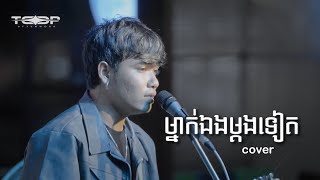 ម្នាក់ឯងម្ដងទៀត  Davit  Live band cover [upl. by Leba]