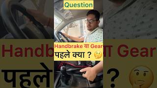 Handbrake या Gear पहले क्या 🤔 automobile driving drive car viral cars carlover tips shorts [upl. by Gensler]