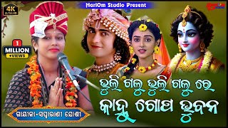 ଭୁଲି ଗଲୁ ଭୁଲି ଗଲୁ ରେ କାହ୍ନୁ ଗୋପ ଭୁବନ Bhuli Galu Bhuli Galu Gopa Re Kanhu Bhubana Swapnarani Joshi [upl. by Houston]