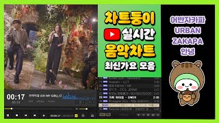 최신가요 실시간 인기차트 2024년 10월 3일 1주차 멜론차트 X 종합차트 노래모음 KPOP 플레이리스트 [upl. by Gavin]