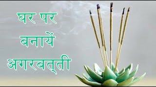 How to make agarbatti at home  घर पर बनायें अगरबत्ती [upl. by Ehtyde]