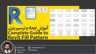 ✅ Mr Revit  Complete Guide to Revit Fill Pattern  آموزش ایجاد و ترسیم پترن در رویت [upl. by Malkah]